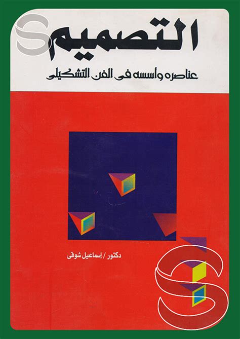 تحميل كتاب الفن والتصميم للدكتور إسماعيل شوقي pdf